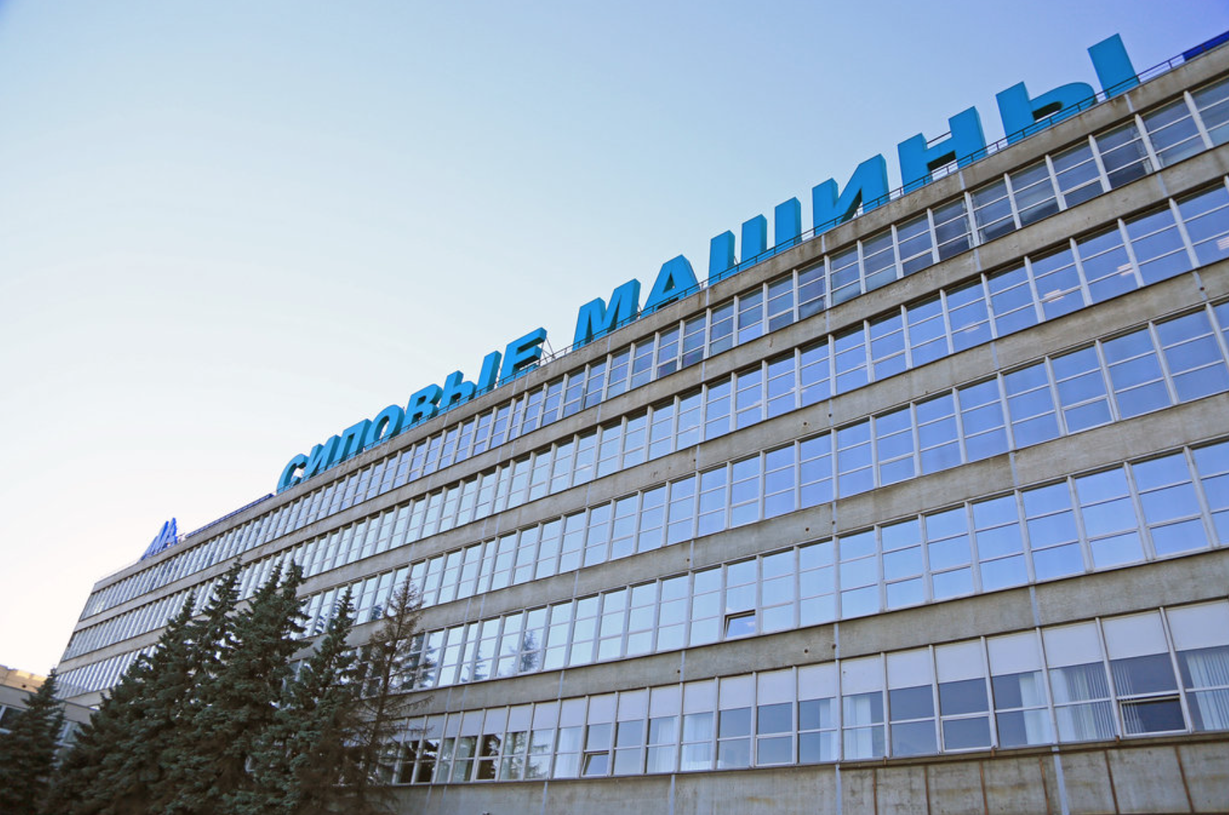 АО «Силовые машины»